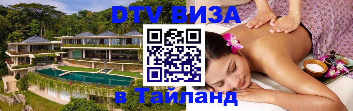 Как сделать DTV визу в Тайланд 