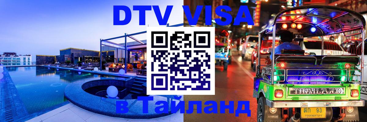 Цены на DTV визу в Таиланд — пакеты услуг, достаточно даже паспорта - Ростов-на-Дону  03.10.2025 