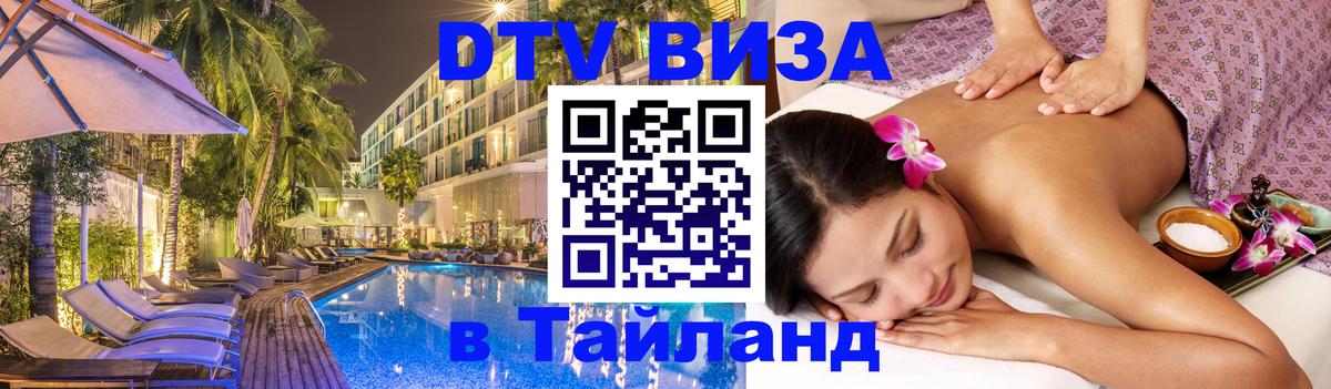 Visa в Таиланд Ростов-на-Дону 
