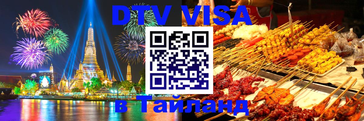 DTV Visa Thailand — прайс и условия, виза без дополнительных документов - 18.11.2025 